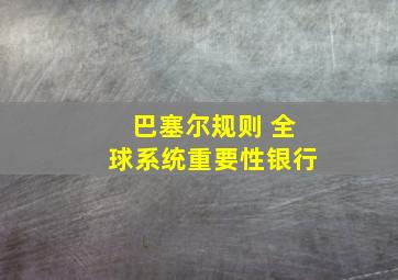 巴塞尔规则 全球系统重要性银行